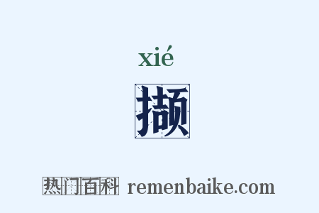 撷是什么意思的图片